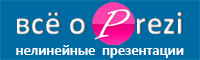 oPrezi.ru - всё о prezi | нелинейные презентации
